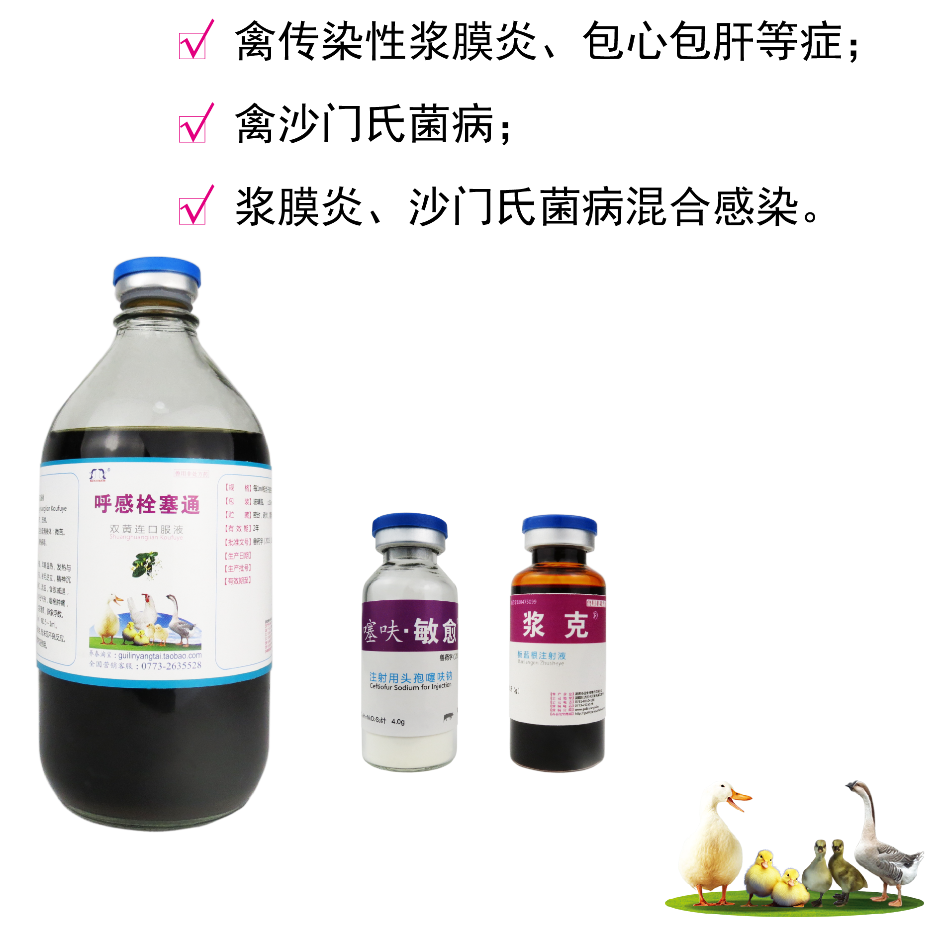 鸭鹅浆膜炎/沙门氏菌-组合治疗包4